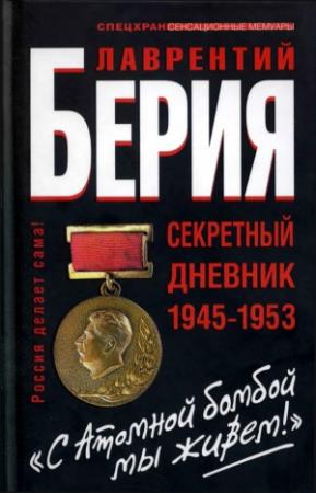 Обложка книги ««С Атомной бомбой мы живем!»» — Сергей Кремлёв, Лаврентий Берия