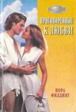 Обложка книги «Приговоренные к любви» — Нора Филдинг