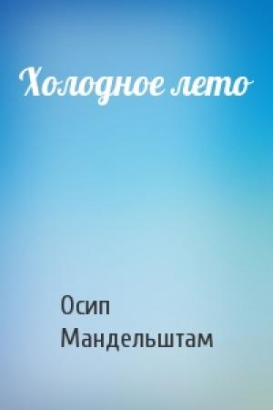 Обложка книги «Холодное лето» — Осип Мандельштам