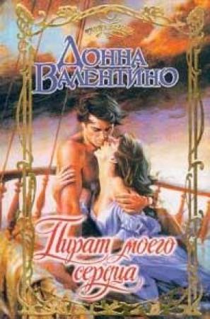 Обложка книги «Пират моего сердца» — Донна Валентино
