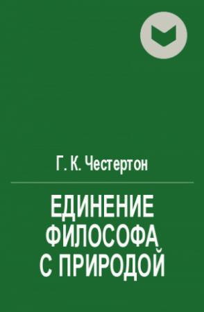 Обложка книги «Единение философа с природой» — Гилберт Честертон