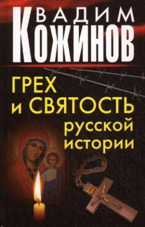 Обложка книги «Грех и святость русской истории» — Вадим Кожинов