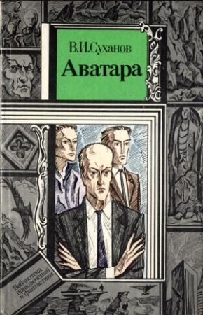 Обложка книги «Аватара» — Виктор Суханов