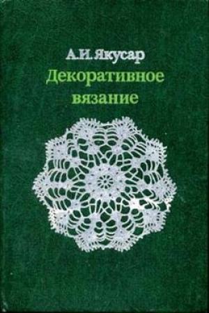 Обложка книги «Декоративное вязание» — Анна Якусар