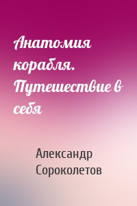 Анатомия корабля. Путешествие в себя