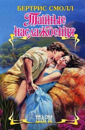 Обложка книги «Тайные наслаждения» — Бертрис Смолл