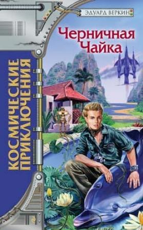 Обложка книги «Черничная Чайка» — Эдуард Веркин