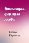 Вадим Кирпичев - Настоящая формула любви