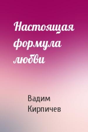 Обложка книги «Настоящая формула любви» — Вадим Кирпичев