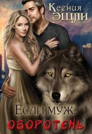Обложка книги «Если муж - оборотень» — Ксения Эшли