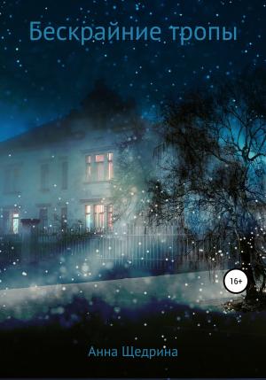 Обложка книги «Бескрайние тропы» — Анна Щедрина