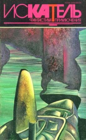 Обложка книги «Искатель. 1994. Выпуск №5» — Алистер Маклин, Кен Парди, Журнал «Искатель»