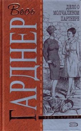 Обложка книги «Дело о молчаливом партнере» — Эрл Гарднер