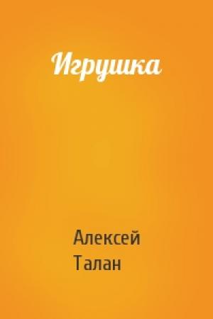 Обложка книги «Игрушка» — Алекс Талан