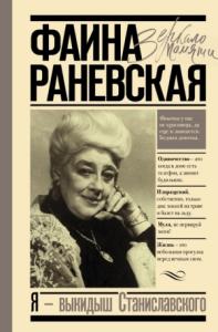 Фаина Георгиевна Раневская - Я – выкидыш Станиславского