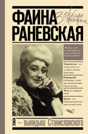 Обложка книги «Я – выкидыш Станиславского» — Фаина Георгиевна Раневская