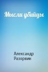 Александр Разорвин - Мысли убийцы
