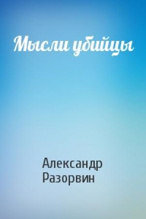 Обложка книги «Мысли убийцы» — Александр Разорвин