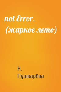 not Error. (жаркое лето)