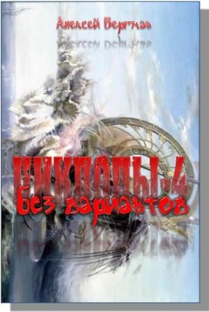 Обложка книги «Без вариантов» — Оксана Николаевна Обухова