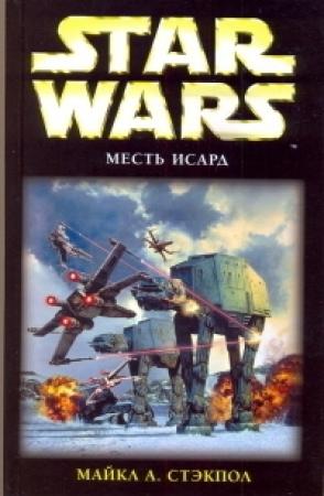 Обложка книги «Месть Исард» — Майкл Стэкпол