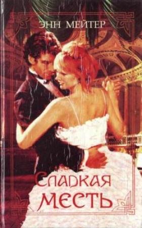 Обложка книги «Сладкая месть» — Энн Мэтер