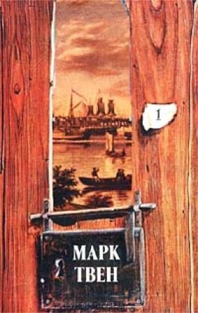 Обложка книги «Покойный Бенджамен Франклин» — Марк Твен