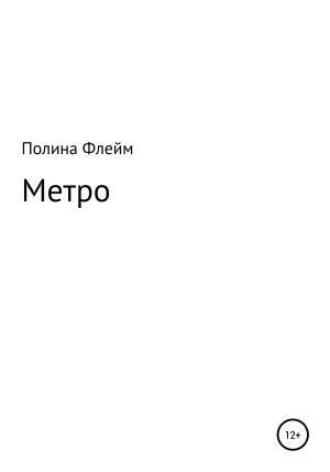 Обложка книги «Метро» — Полина Флейм