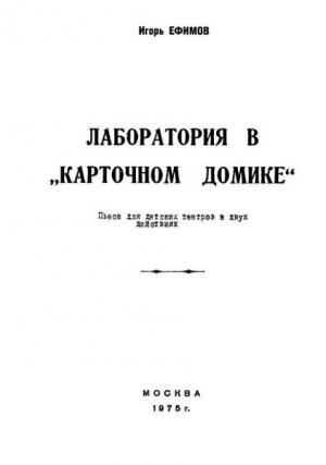 Обложка книги «Лаборатория в «Карточном домике»» — Игорь Ефимов
