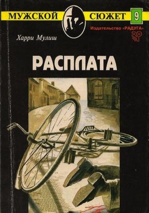 Обложка книги «Расплата» — Харри Мулиш