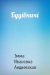 Эмма Ивановна Андиевская - Будівничі