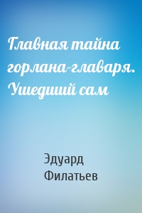 Главная тайна горлана-главаря. Ушедший сам