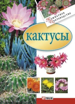 Обложка книги «Кактусы» — Мария Згурская
