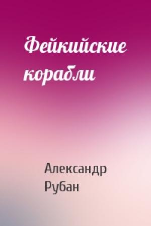 Обложка книги «Фейкийские корабли» — Александр Рубан