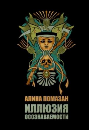 Обложка книги «Иллюзия осознаваемости» — Алина Помазан