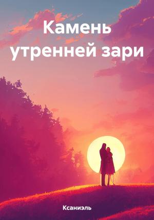 Обложка книги «Камень утренней зари» — Ксаниэль