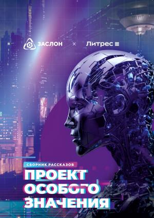 Обложка книги «Проект особого значения. Версия 20.23» — Андрей Зорин, Елена Журавлева, Тимур Патеев, Влада Ольховская, Валентин Пичугин, Андрей Васильев, Анна Шашкина, Аслан Бабаев, Мария Анисова, Александр Гнедин, Д. Ковальски, Николай Ободников, Рина Лум, Александр Воропаев, Игорь Соловьев, Сергей Скурихин, Нана Рай, Эда Саяр, Егор Данилов