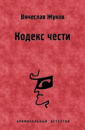 Обложка книги «Кодекс чести» — Вячеслав Жуков