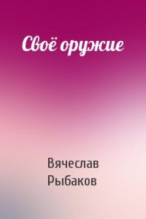 Обложка книги «Своё оружие» — Вячеслав Рыбаков