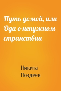 Путь домой, или Ода о ненужном странствии
