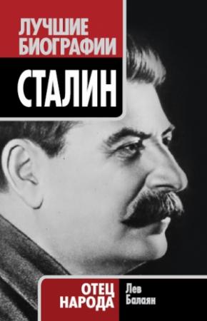 Обложка книги «Сталин. Отец народа» — Лев Балаян