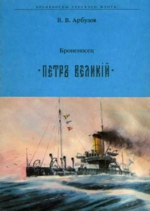 Обложка книги «Броненосец " ПЕТР ВЕЛИКИЙ"» — Владимир Васильевич Арбузов