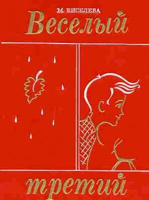Обложка книги «Рассказы» — Мария Киселёва