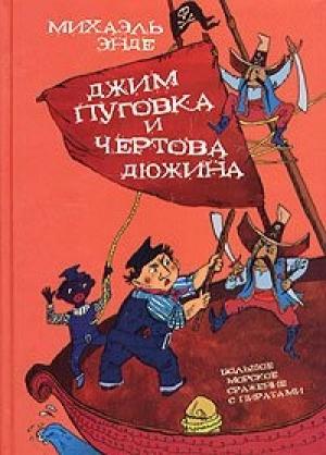 Обложка книги «Джим-кнопка и 13 Лютых» — Михаэль Энде