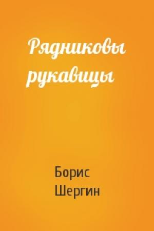 Обложка книги «Рядниковы рукавицы» — Борис Шергин