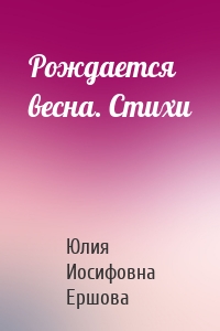 Рождается весна. Стихи