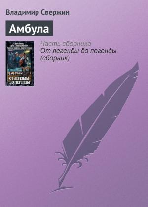 Обложка книги «Амбула» — Владимир Свержин