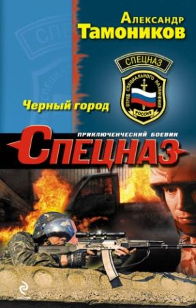 Обложка книги «Черный город» — Александр Тамоников