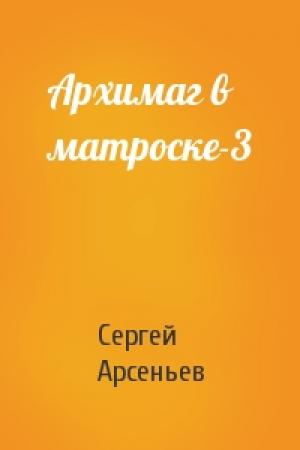 Обложка книги «Архимаг в матроске-3» — Сергей Арсеньев
