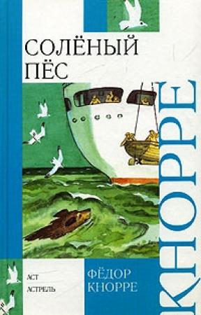 Обложка книги «Соленый пес» — Федор Кнорре